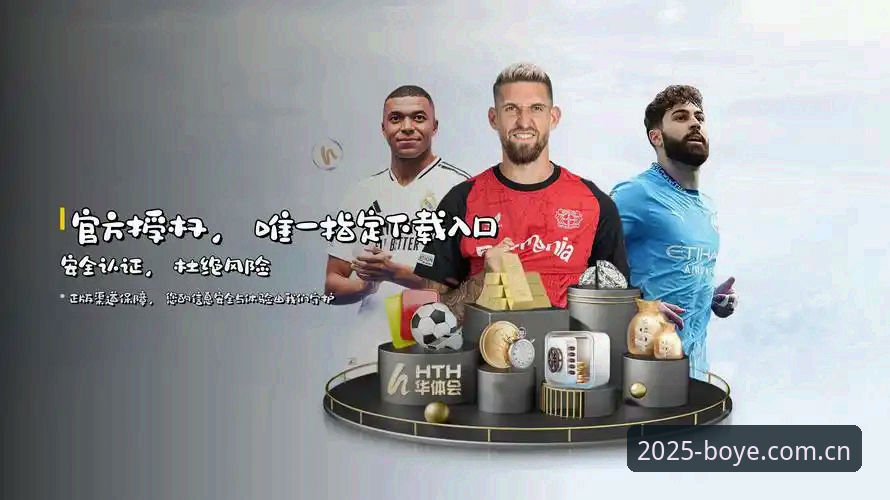 博业体育福利功能详解：2025新版客户端与官方下载入口的全面对比